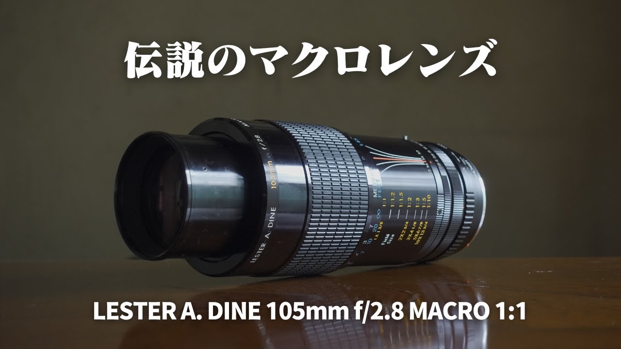 口腔内撮影用？ キノ精密工業製？ LESTER A. DINE 105mm F2.8 MACROは