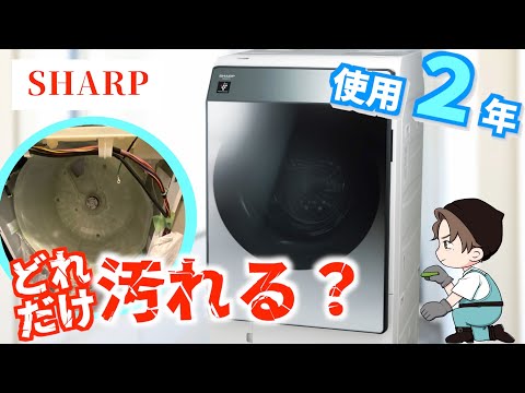 購入2年で乾かない？ 難解機種シャープのドラム式洗濯機を分解清掃！ES