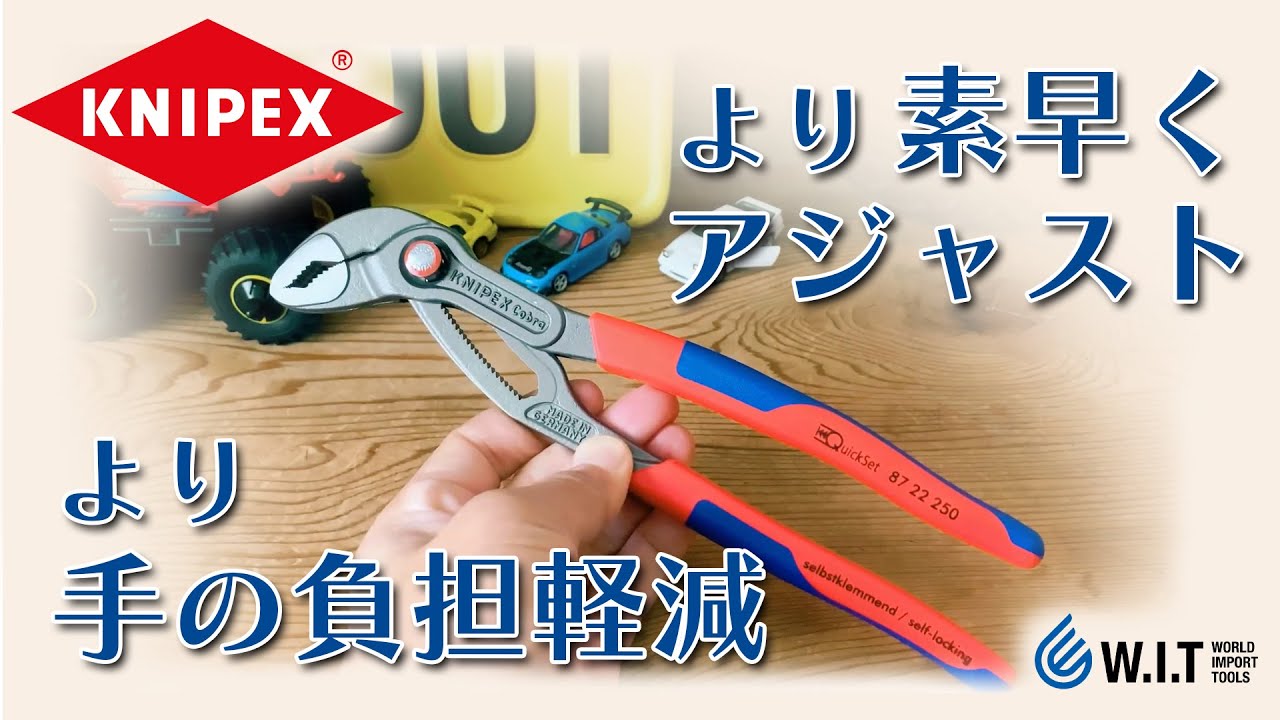 アジャストが瞬時に！しっかりつかむ「KNIPEX コブラ クイックセット