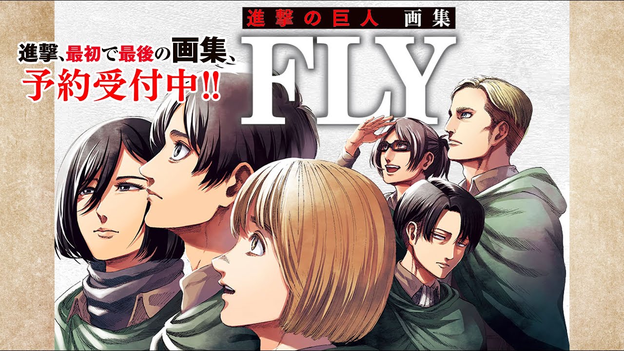 進撃の巨人」の画集「進撃の巨人 画集 FLY」が発売決定！ 本日10月4日