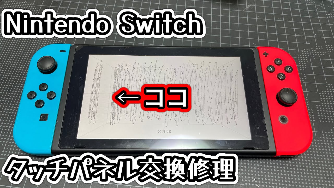 Nintendo Switch】タッチスクリーン故障時の対処方法とタッチパネル