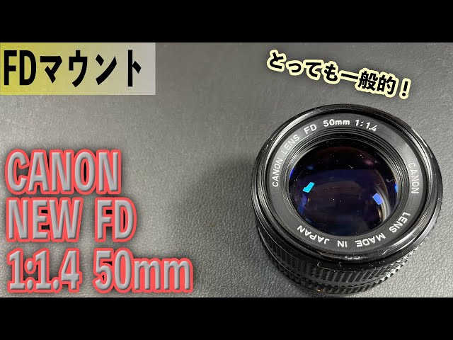CANONの標準レンズ New FD 50mm 1:1.4 FDマウント オールドレンズ