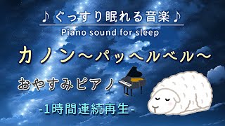 カノン - パッヘルベル -】おやすみピアノ 1時間連続【睡眠用BGM・途中