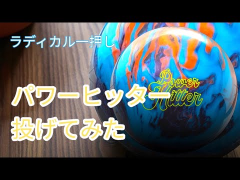 ラディカル】パワーヒッターを投げてみた【テクスチャー系ハイブリッド
