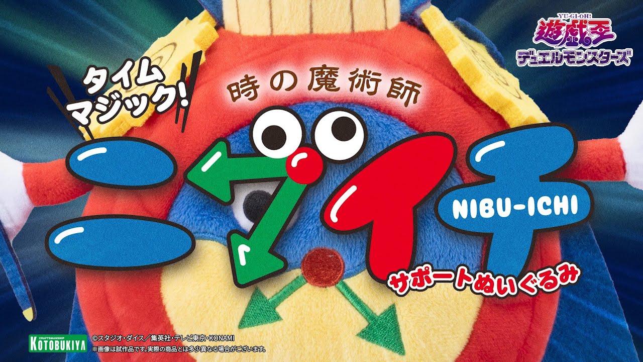 限定品】タイムマジック！時の魔術師・ニブイチサポートぬいぐるみ