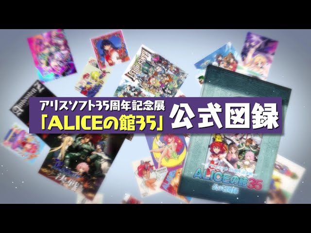 PV】「ALICEの館35」公式図録 アリスソフト有償特典付き - YouTube