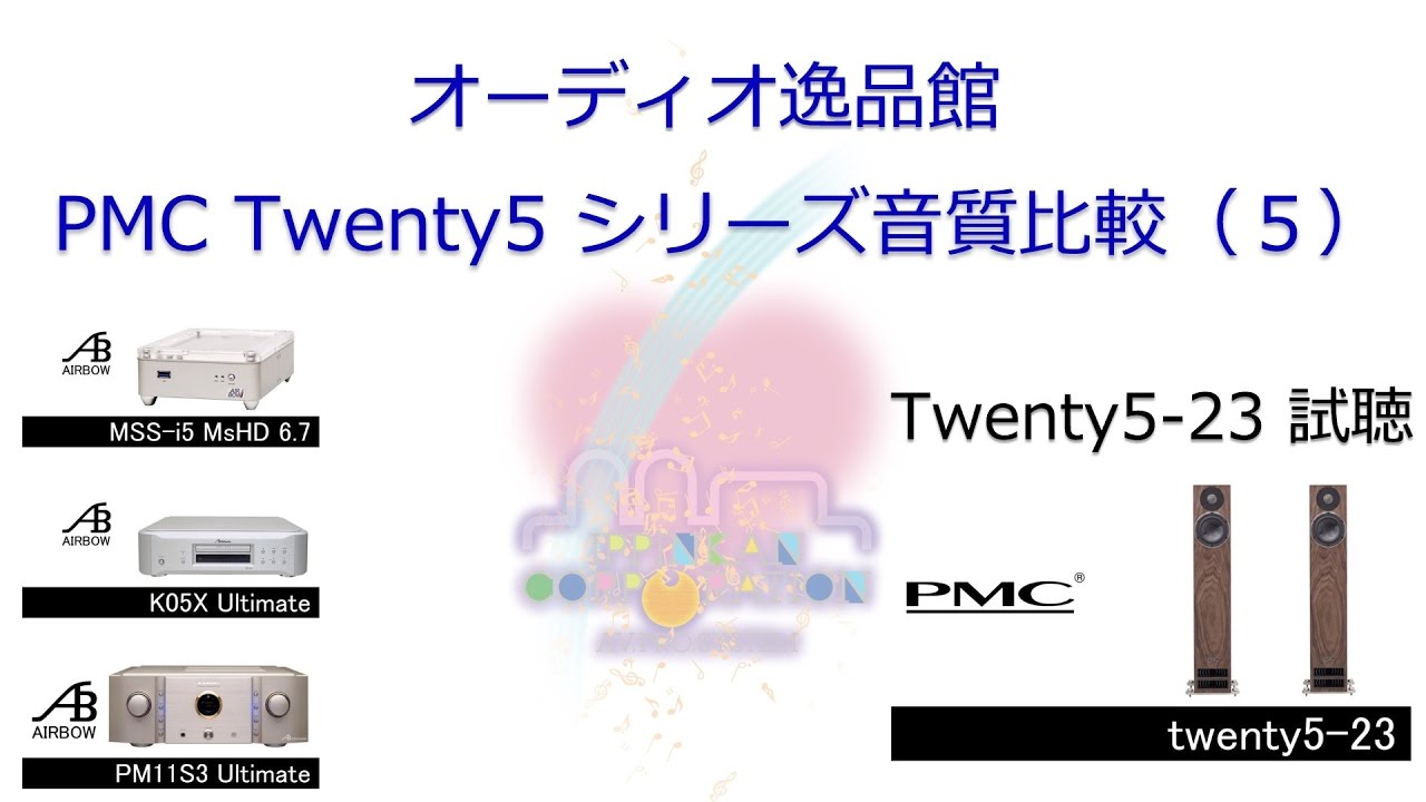 PMC Twenty5 21,22,23,24 スピーカー音質比較試聴レポートのページです