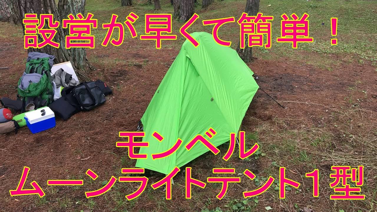 Quick and easy setup! Montbell Moonlight Tent Type 1 - YouTube