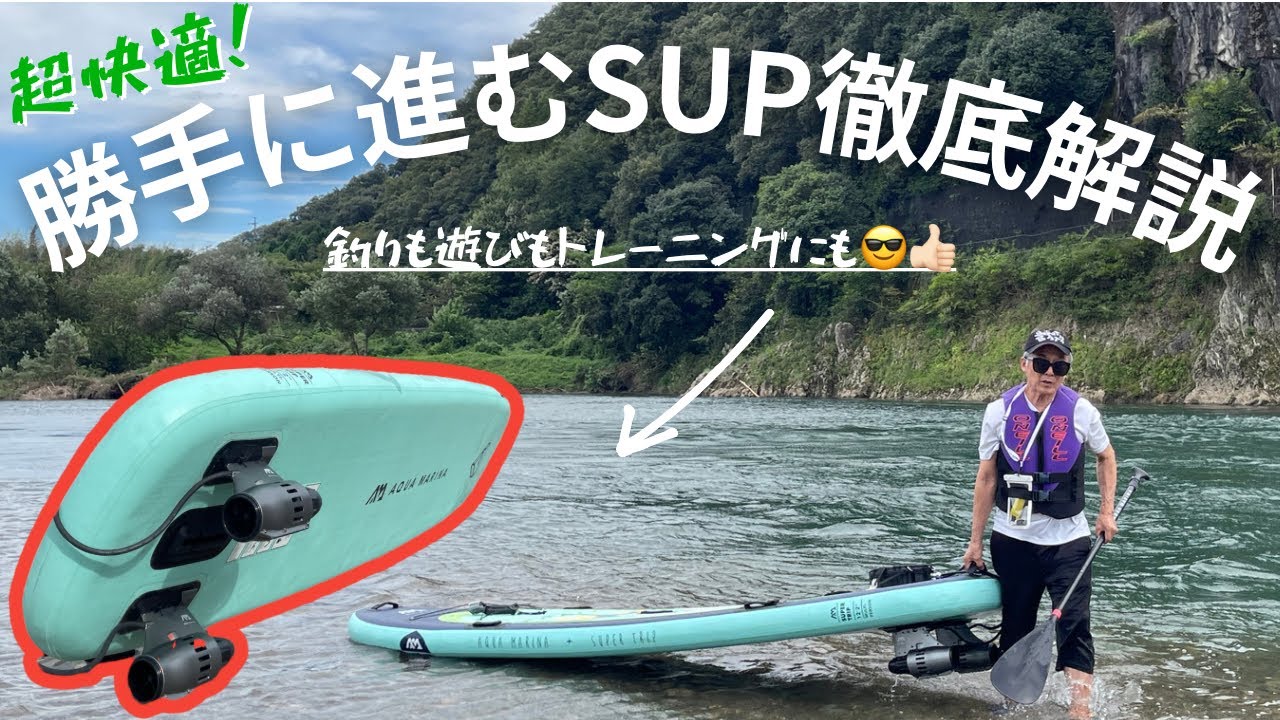 AQUA MARINA】SUPに電動モーターつけてみた！~その2~(商品紹介＋質問