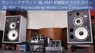初期型ホワイトコーンモデル JBL 4341 Initial Model : Available to