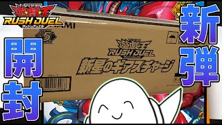 ラッシュデュエル】カートン開封！！「新星のギアスチャージ」【RAM