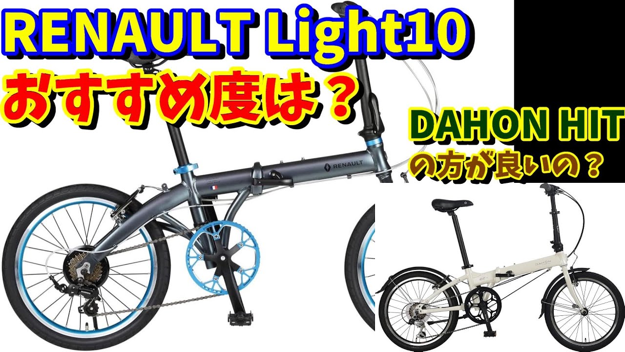40,000 yen range] Can I recommend the RENAULT LIGHT10 (folding