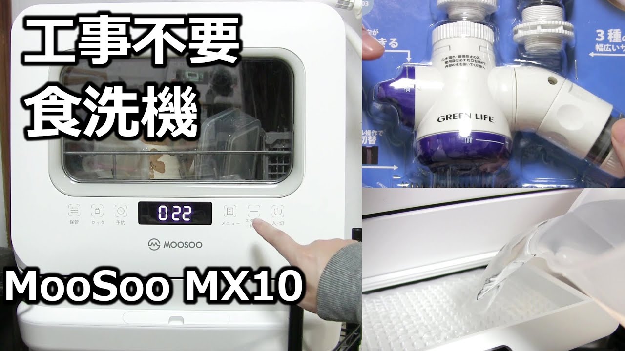 食洗機 工事不要 モーソーMooSoo MX10 分岐水栓なしで簡単給水 - YouTube