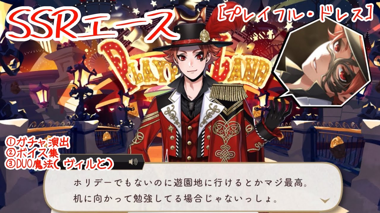 ツイステ】魅惑の場所へご招待！ SSRエース ［プレイフル・ドレス
