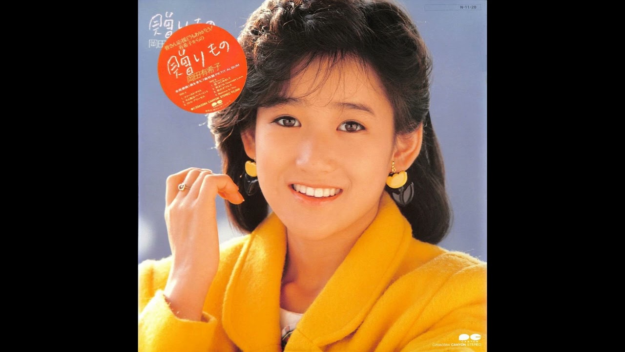 岡田有希子 02 「贈りもの」 (1984.11.28) ○レコード音源 - YouTube