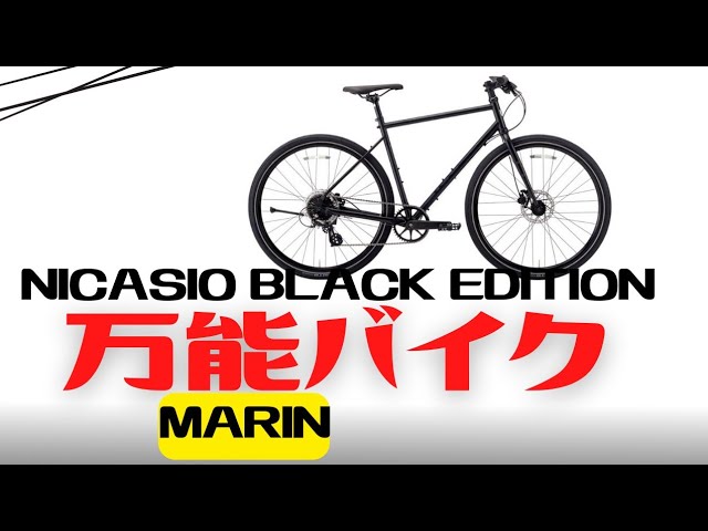 通勤通学向け】クロモリクロスバイクの中で条件付き最安！MARIN
