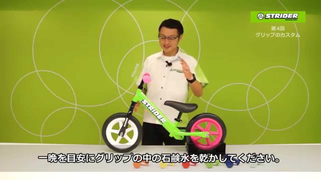 第4回 】ママにもできる！STRIDERメンテナンス＆カスタム講座 - YouTube