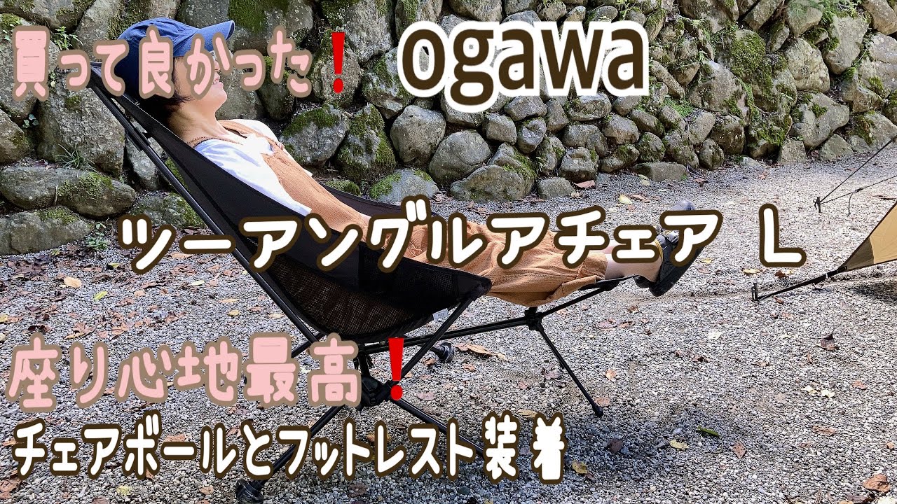 32 買って良かった❗️小川 ツーアングルアチェア L にフットレストを