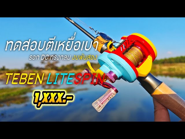 Testing a 2.5G light lure with a round DC reel, the TEBEN LiteSpin