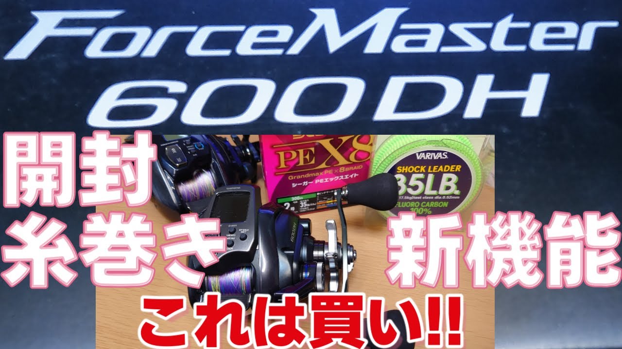 24 Force Master 600DH] Unboxing and Spooling [This is a must-buy