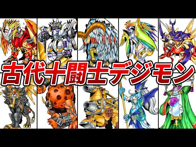 伝説のエンシェントデジモン】古代十闘士と関連種の解説【デジモン