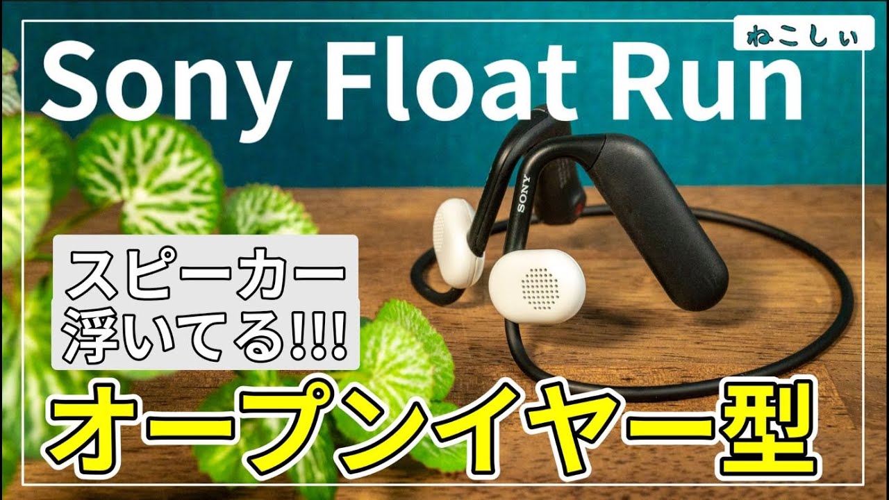 先行レビュー Sony新作 Float Run] 骨が振動しない、耳をふさがない