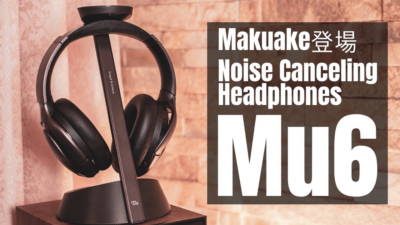 Mu6】充電もワイヤレスなノイズキャンセリングヘッドフォンがMakuakeに