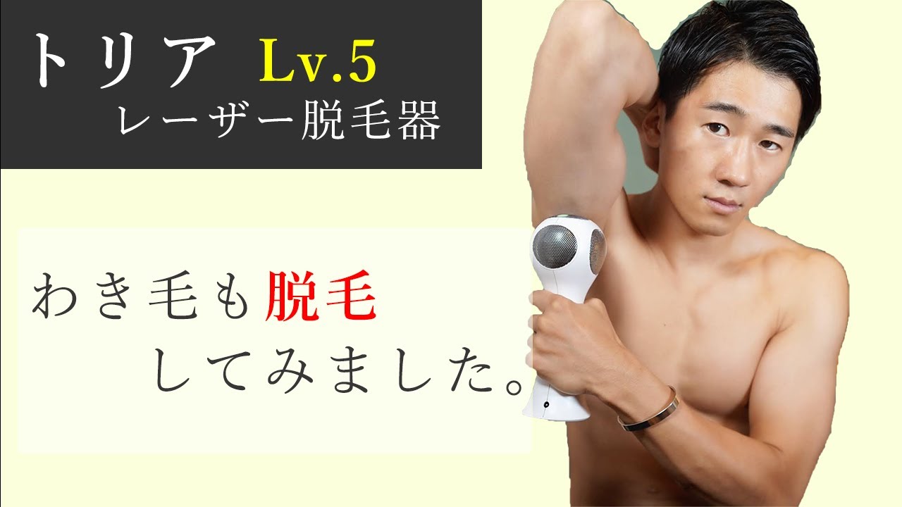 トリア (Tria) レーザー脱毛器レベル5でワキゲを脱毛してみた結果
