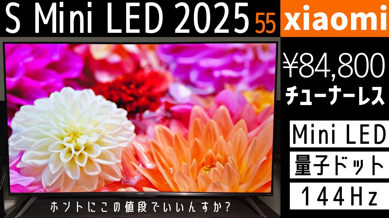 アタリ】xiaomiのチューナーレステレビ S Mini LED 55 2025買ったら
