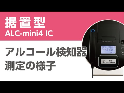 ALC-miniⅣ IC 東海電子 アルコールチェッカー