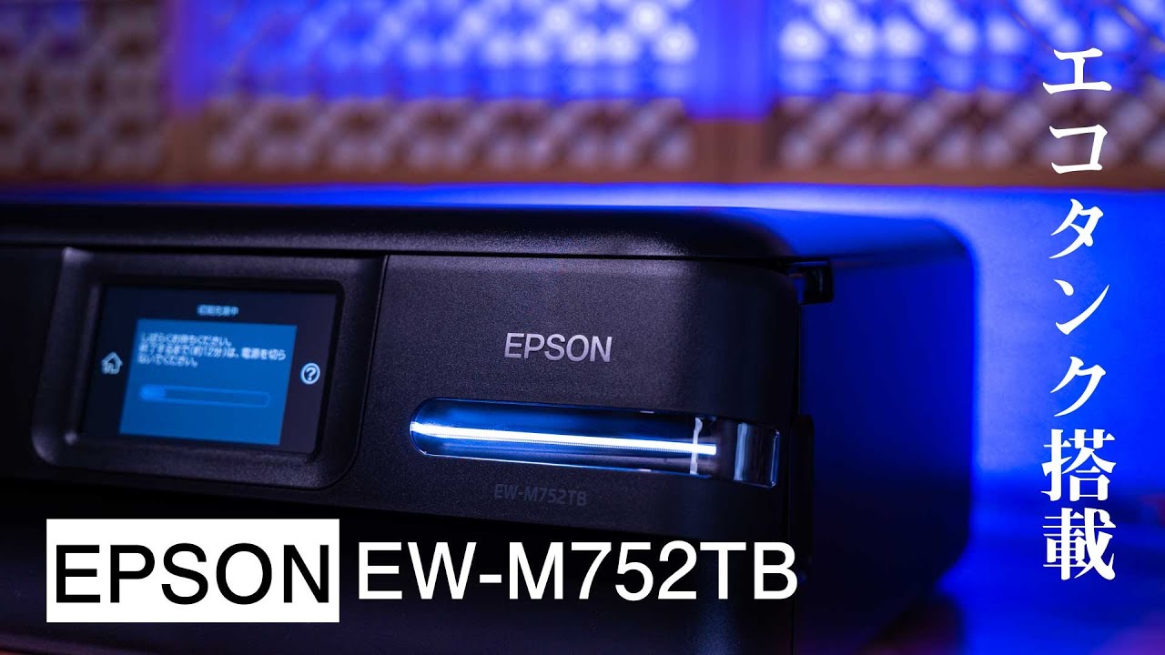 EPSON EW-M752TB】エコタンク搭載のプリンターレビュー - YouTube