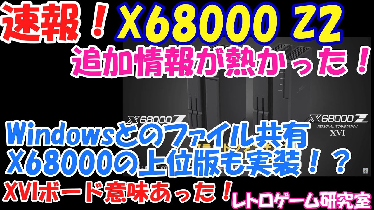 レトロゲーム】速報！X68000 Z2関連の追加情報が発表されました
