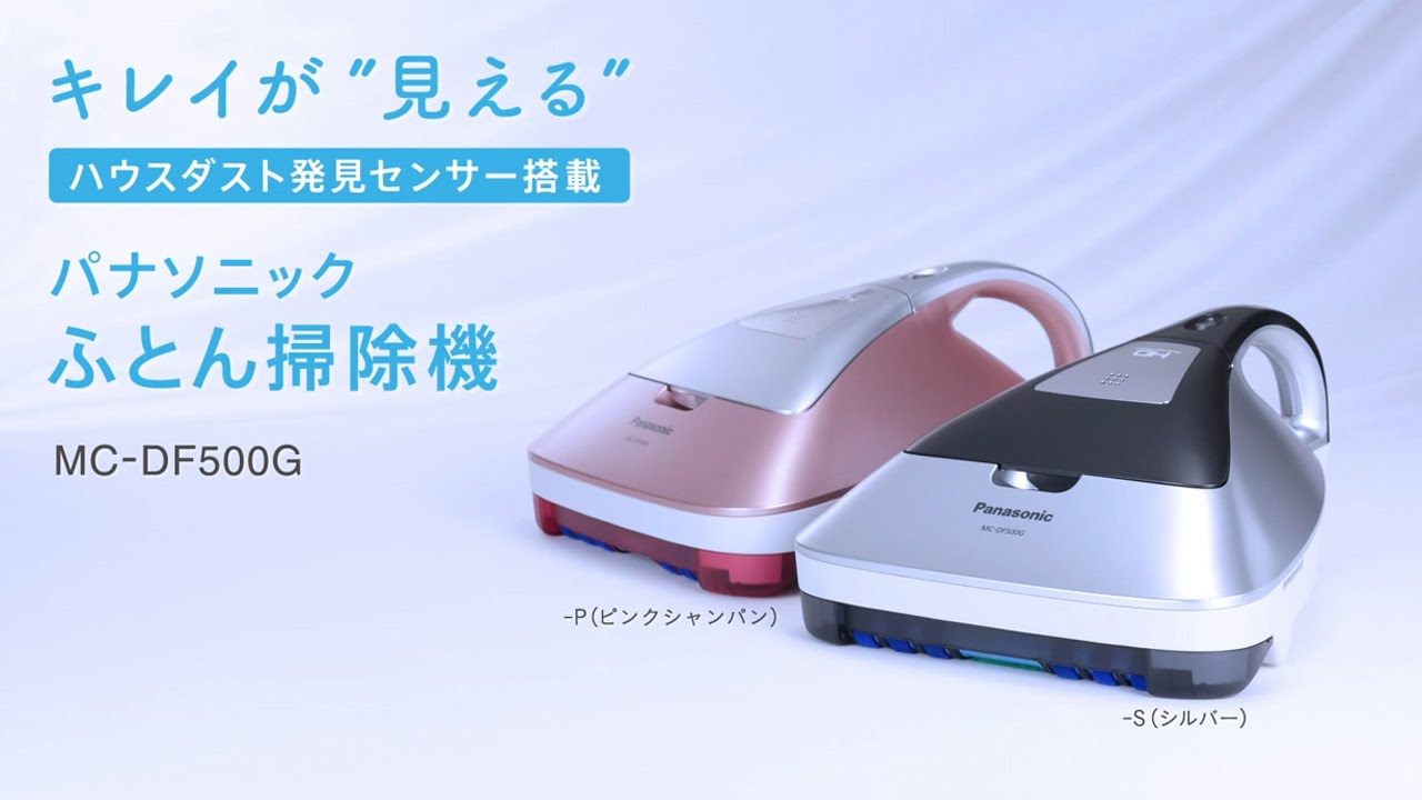 キレイが見える、ふとん掃除機 MC-DF500G【パナソニック公式】 - YouTube