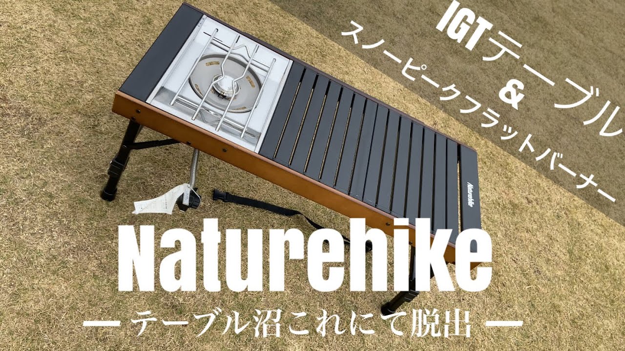 キャンプ道具】組み立て簡単！Naturehike IGTテーブル - YouTube