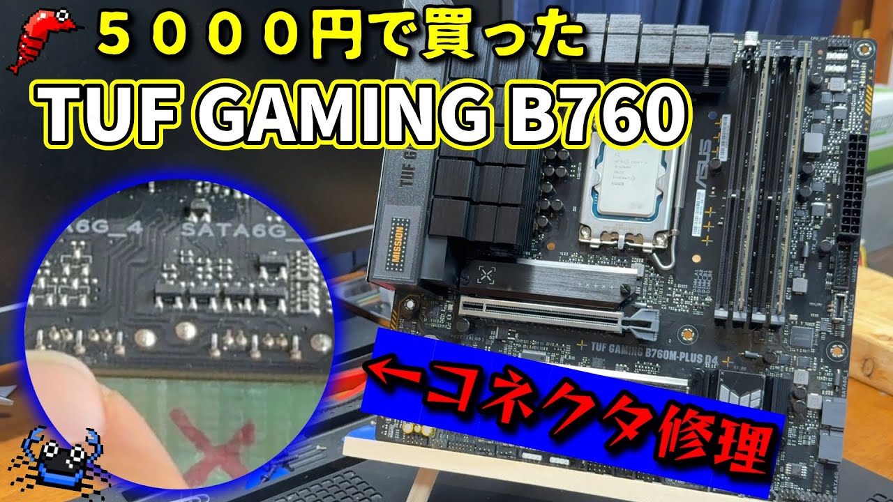 ジャンク】コネクタがもげた最新マザーボードは動作するのか？！【修理