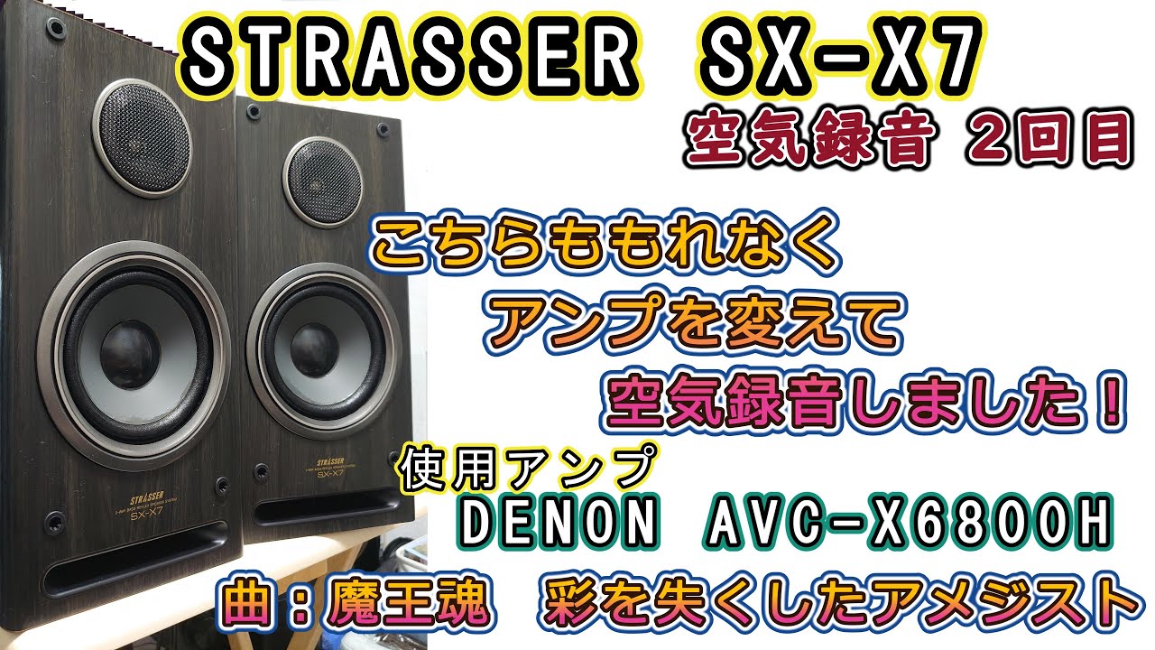 第56回 STRASSER(AIWA) SX-X7 空気録音2回目です！アンプはDENON AVC