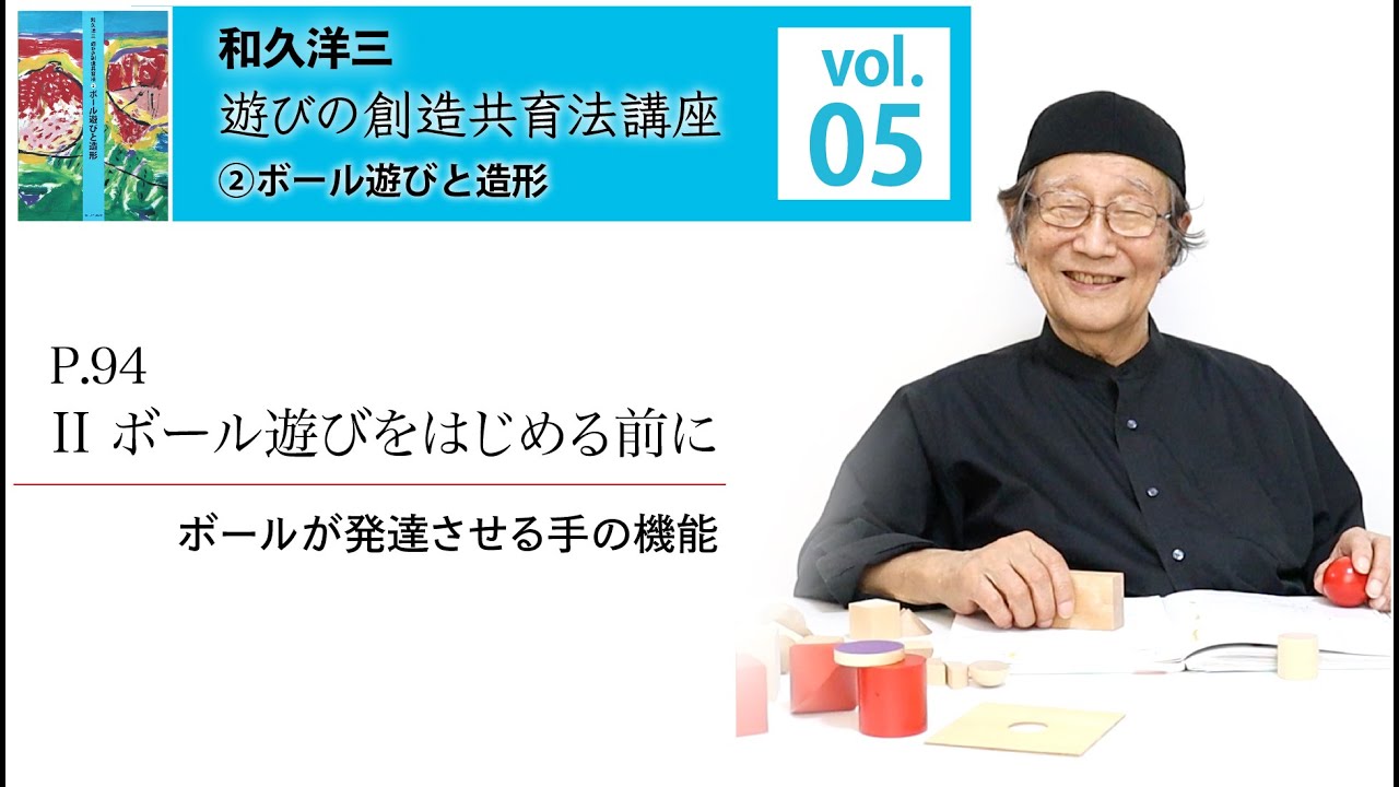 vol.5】和久洋三『遊びの創造共育法講座』②ボール遊びと造形【ボール