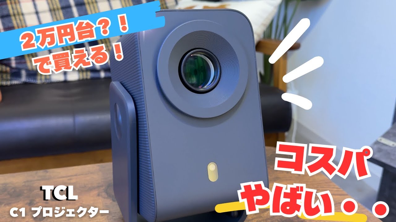TCL C1 Review!] A new projector from TCL, famous for its great