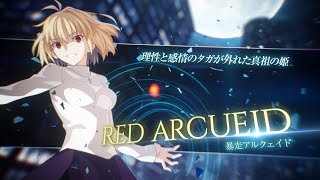 2D対戦格闘ゲーム『メルティブラッド: タイプルミナ』暴走アルクェイド