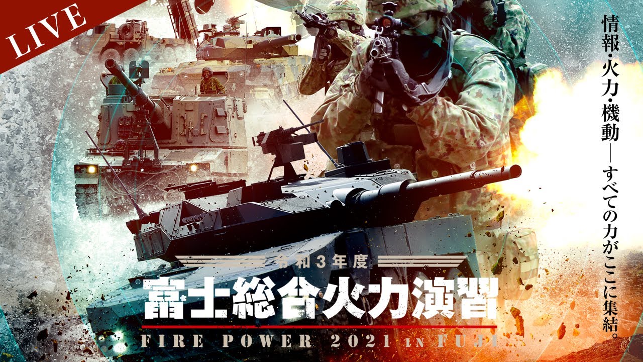 令和3年度富士総合火力演習 - YouTube