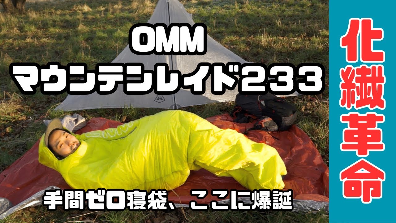🏔️ 【ダウンに迫る暖かさ！OMMの化繊革命】OMM Mountain Raid 233