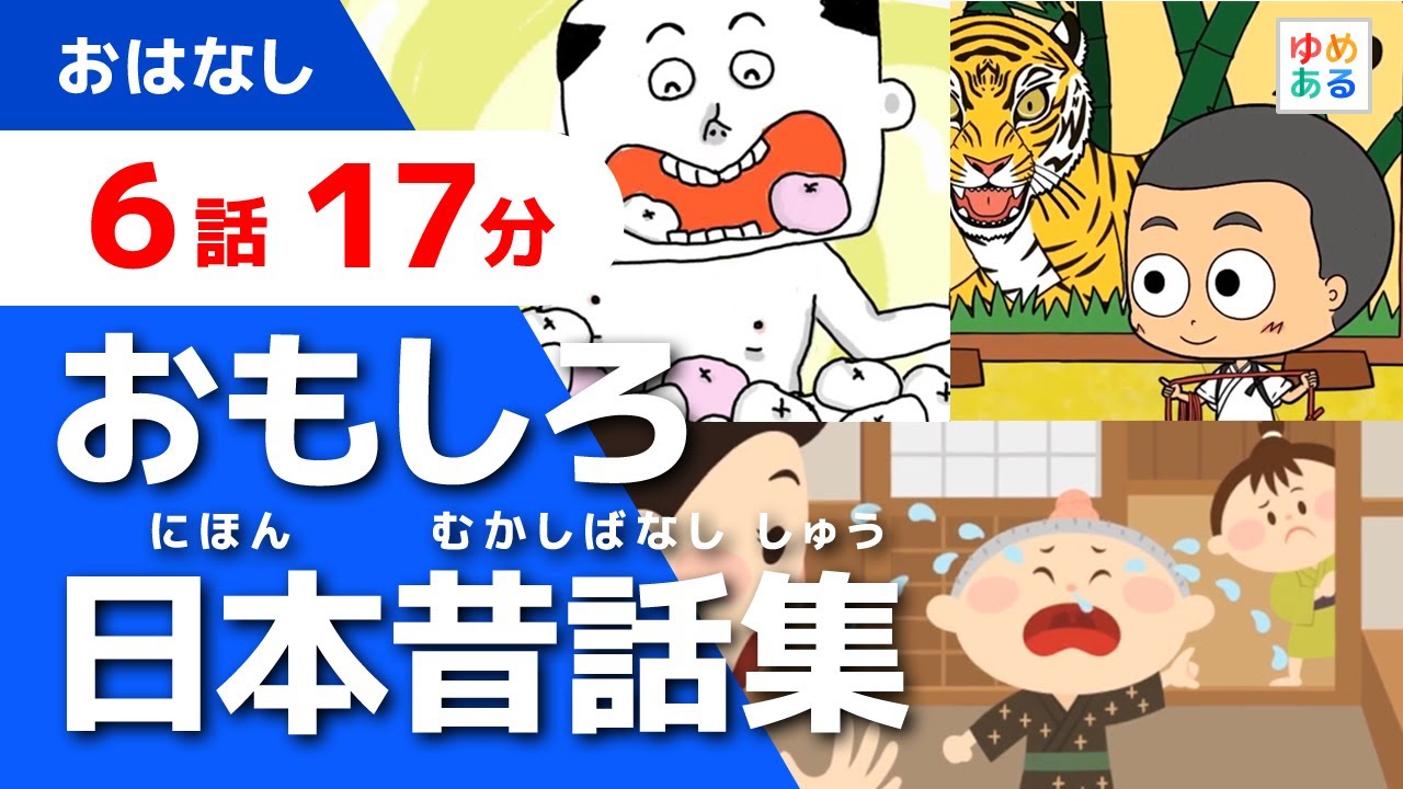 A collection of interesting Japanese folk tales [6 stories, 17