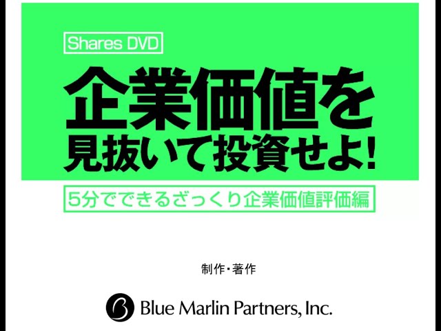 山口揚平の企業分析力養成講座1:企業価値を見抜いて投資せよ！【5分で