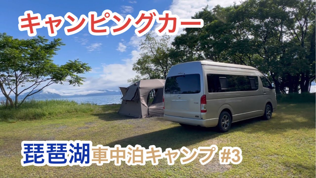 キャンピングカーとテントがあればどこでもグランピング施設‼︎琵琶湖