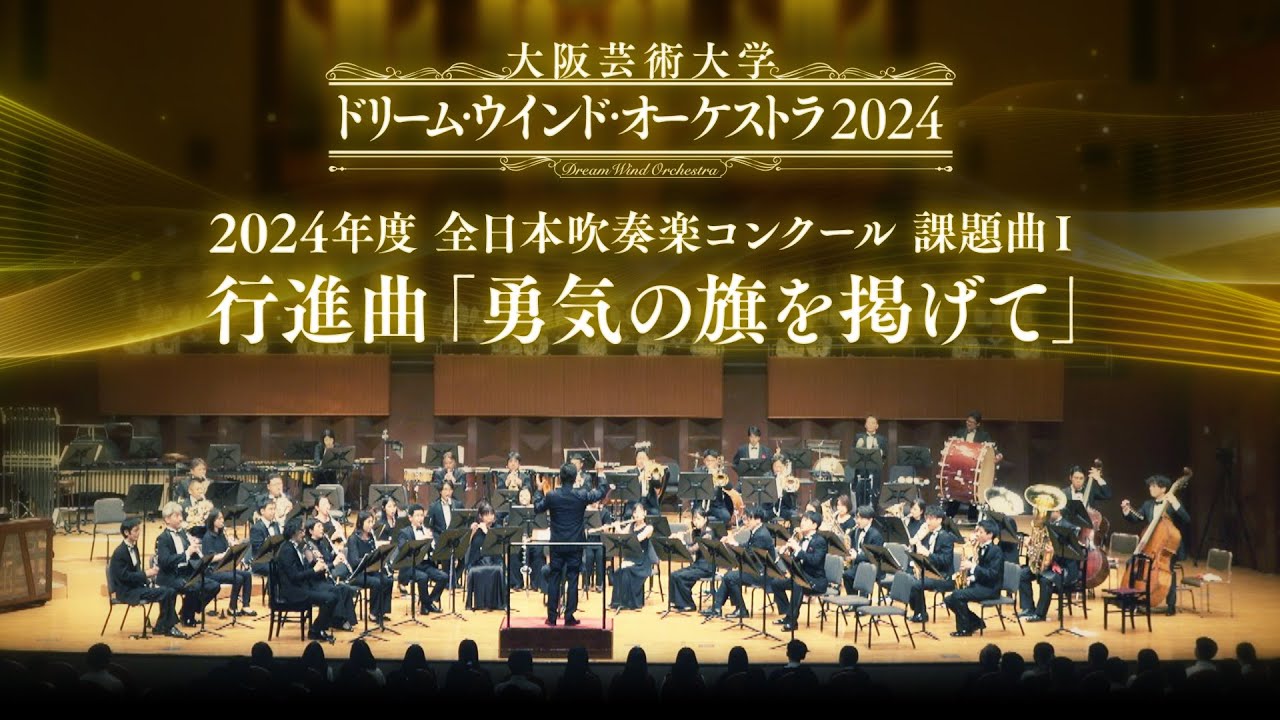 2024年度全日本吹奏楽コンクール 課題曲Ⅰ 行進曲 「勇気の旗を掲げて