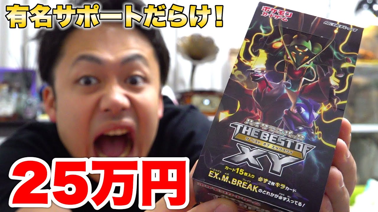 ポケカ】超貴重！25万円するTHE BEST OF XYを1箱開封してオカルト