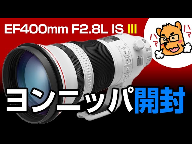 開封】憧れのヨンニッパ！羨望のEF400mm F2.8L IS III USM！わがまま
