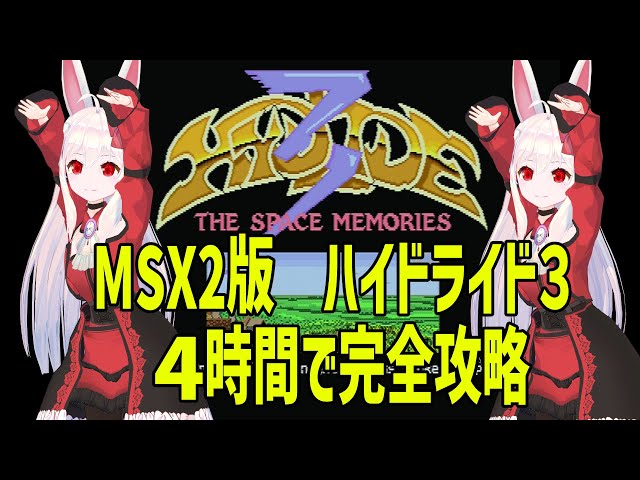 ライブ配信】MSX2版 ハイドライド3 僧侶LV13 3h39mで完全攻略 レトロ