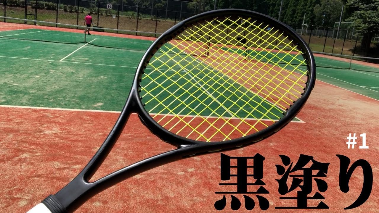 初打ち】DIY黒塗りした20年前発売のラケットをインプレしてみた件