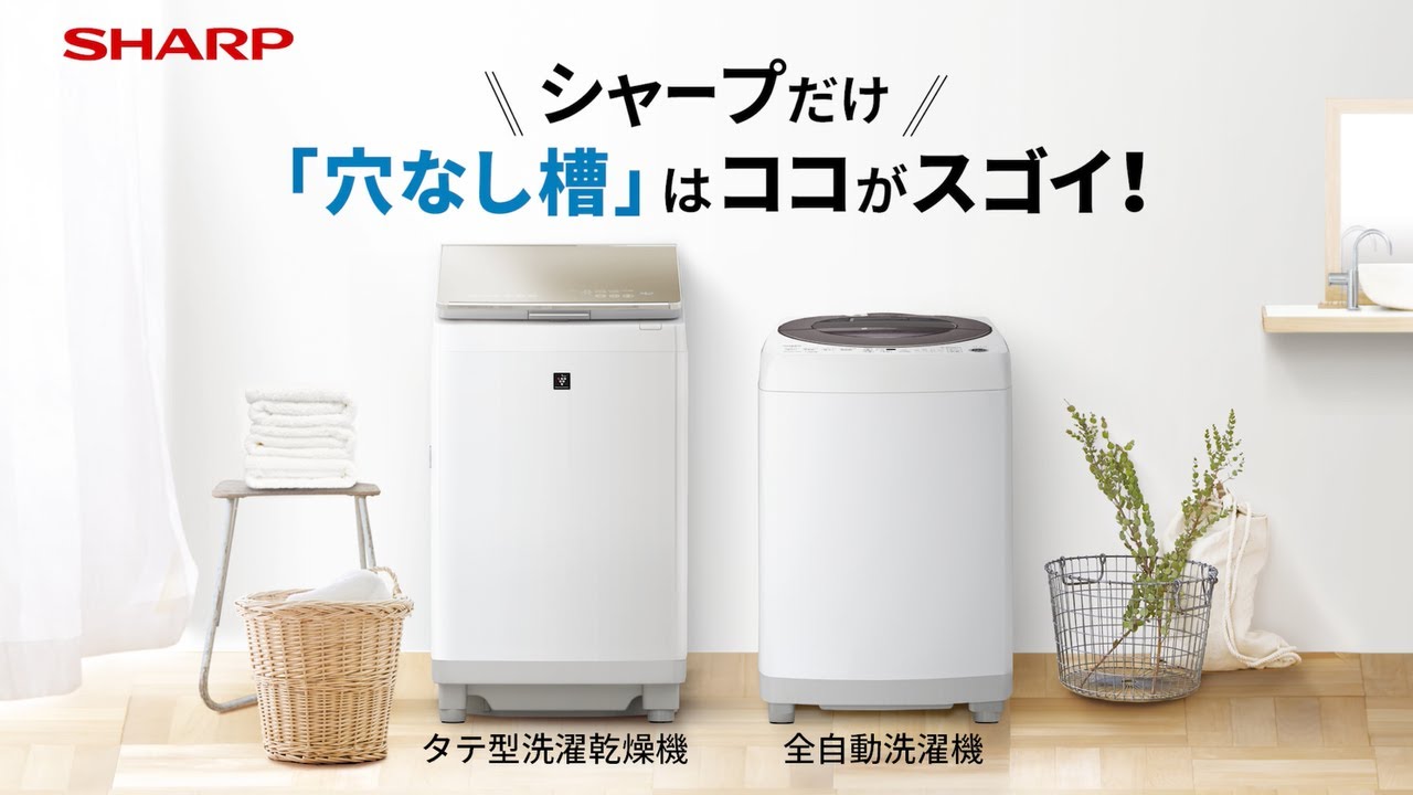 シャープの「穴なし槽」洗濯機はココがスゴイ！30秒で3つのポイントを